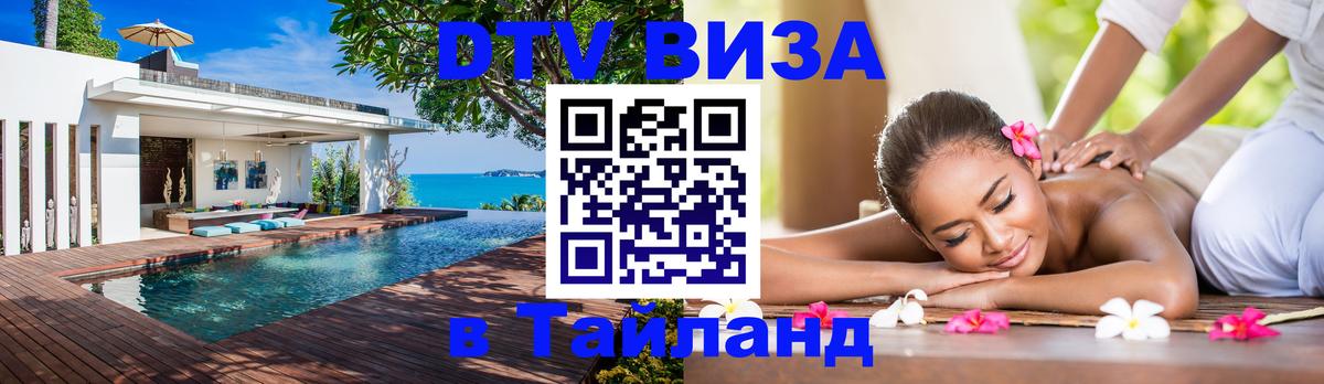 VISA в Тайланд для удалёнщиков 