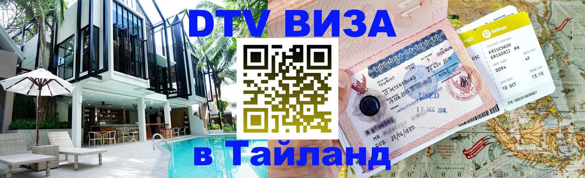 DTV виза Тайланд 